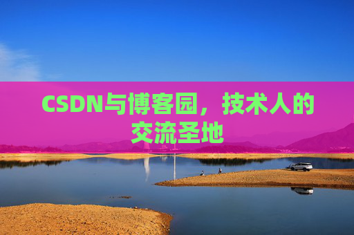 CSDN与博客园，技术人的交流圣地